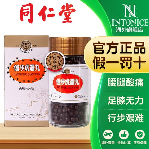 北京同仁堂健步虎潜丸200/1000粒乌鸡白凤丸6/10人参鹿茸丸6/8丸