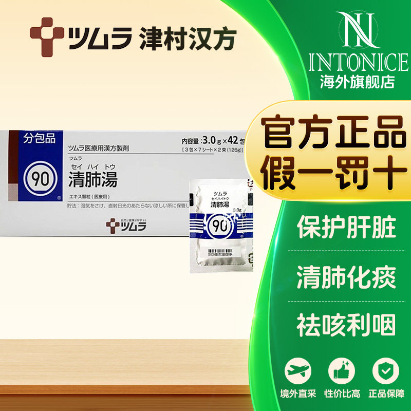 日本津村汉方清肺汤颗粒42包润肺止咳化痰支气管炎
