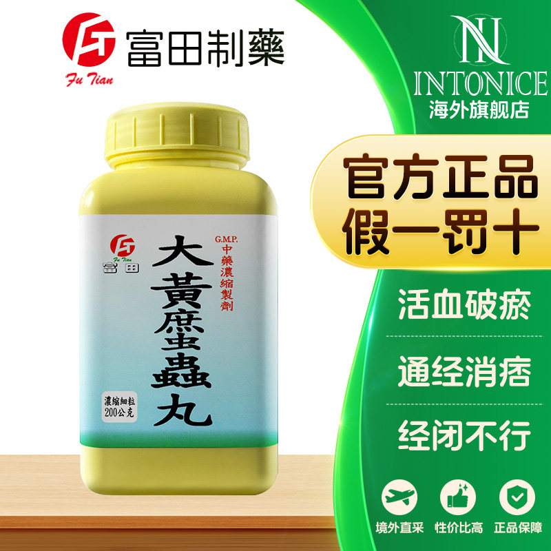 富田大黄䗪虫丸活血破瘀通经消痞腹部肿块目眶黯黑经闭不行200g