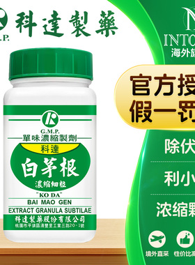 科达制药单方白茅根浓缩颗粒除伏热利小便中成药正品