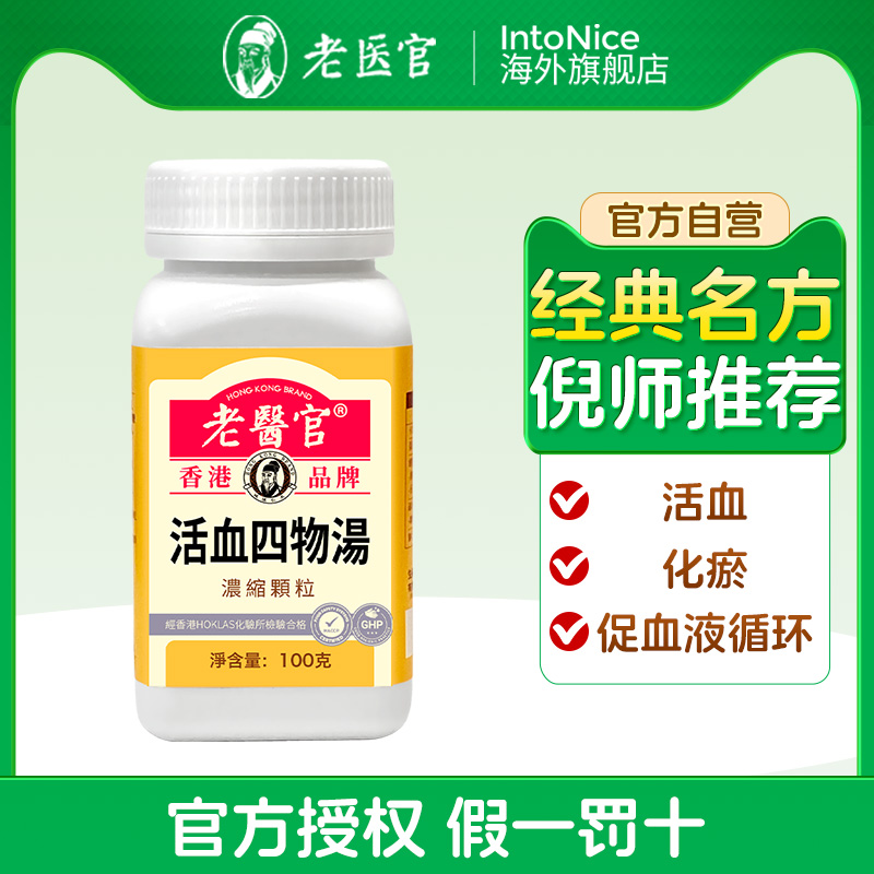 【活血四物汤】老医官倪海厦推荐原方倪师正宗古方活血100g