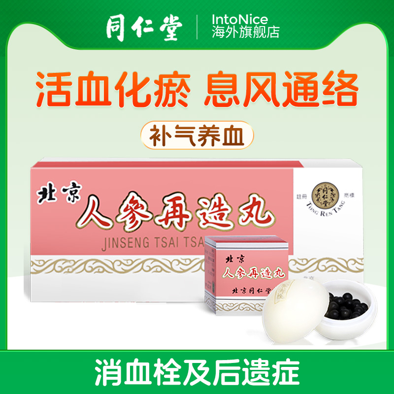 港版正品北京同仁堂人参再造丸活血化瘀补气养血10丸