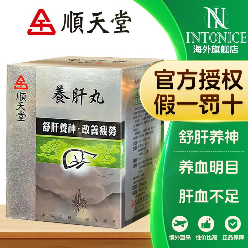 顺天堂养肝丸 0.6g×720 丸舒肝养神精神体力充沛养血明目