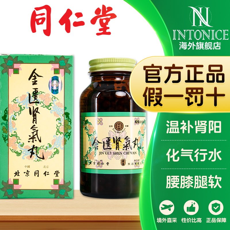北京同仁堂金匮肾气丸250/600粒岷山金匮肾气丸温补肾阳