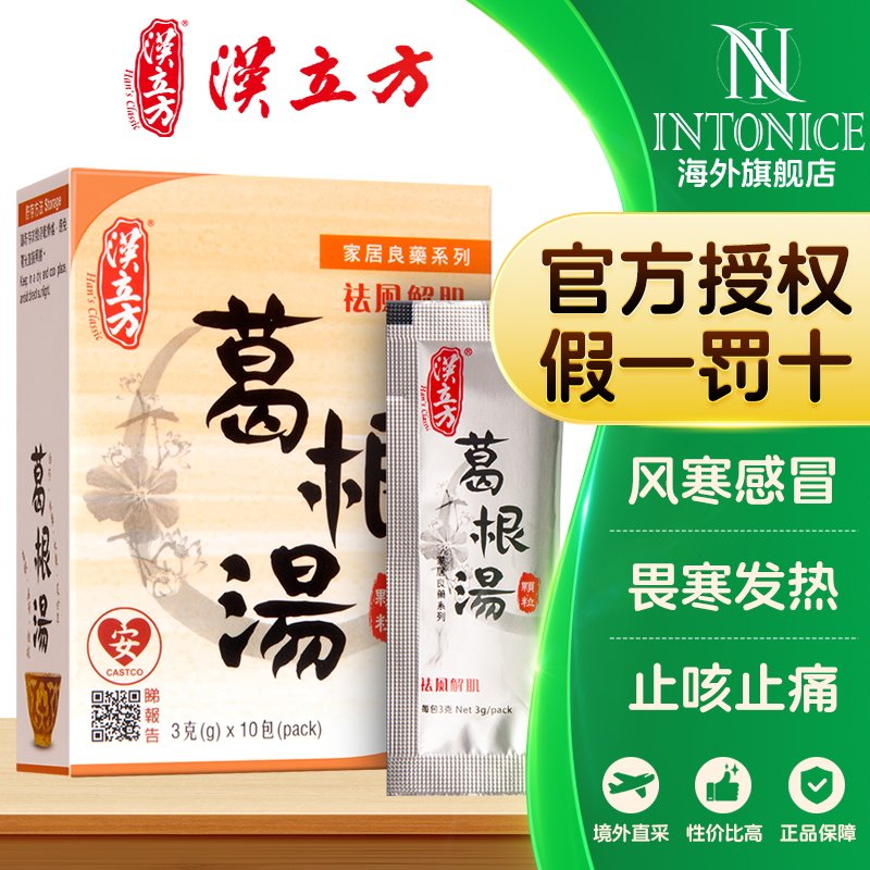 汉立方葛根汤冲剂感冒肢体酸痛脖子僵硬后背酸痛肢体发紧中成药