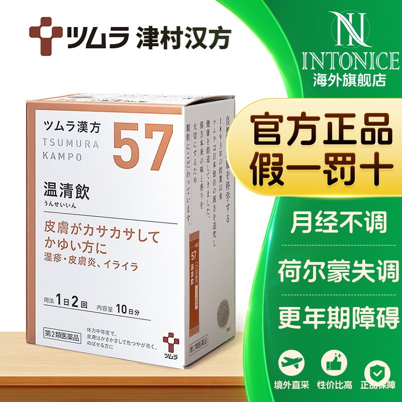日本津村汉方温清饮颗粒养血清热去火月经不调内分泌更年期障碍