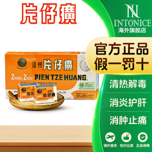 【官网可查】漳州片仔癀10粒港版清热解毒消炎护肝片肝宝保肝正品