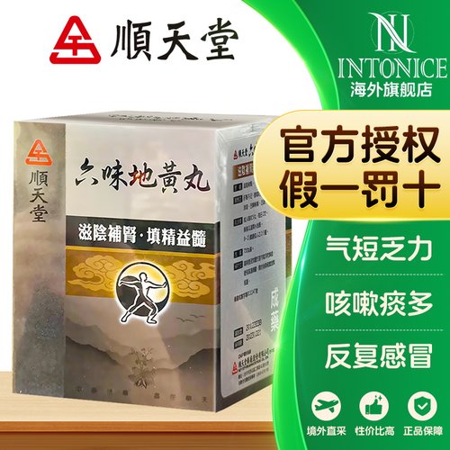 顺天堂六味地黄丸肝肾不足腰痛足酸头晕舌燥喉痛滋阴补肾720粒