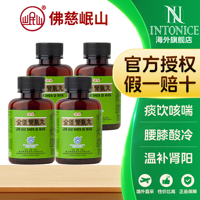 香港佛慈岷山金匮肾气丸痰饮咳喘温补肾阳4件装