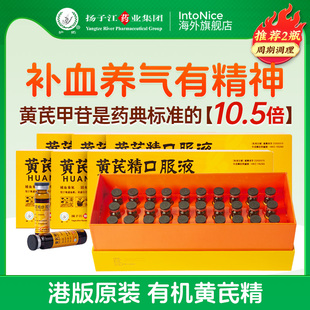 港版扬子江黄芪精口服液礼盒装补血养气气血两亏四肢乏力6盒