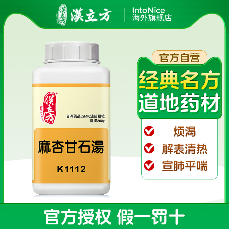 汉立方麻杏甘石汤颗粒烦渴解表清热宣肺平喘口服药