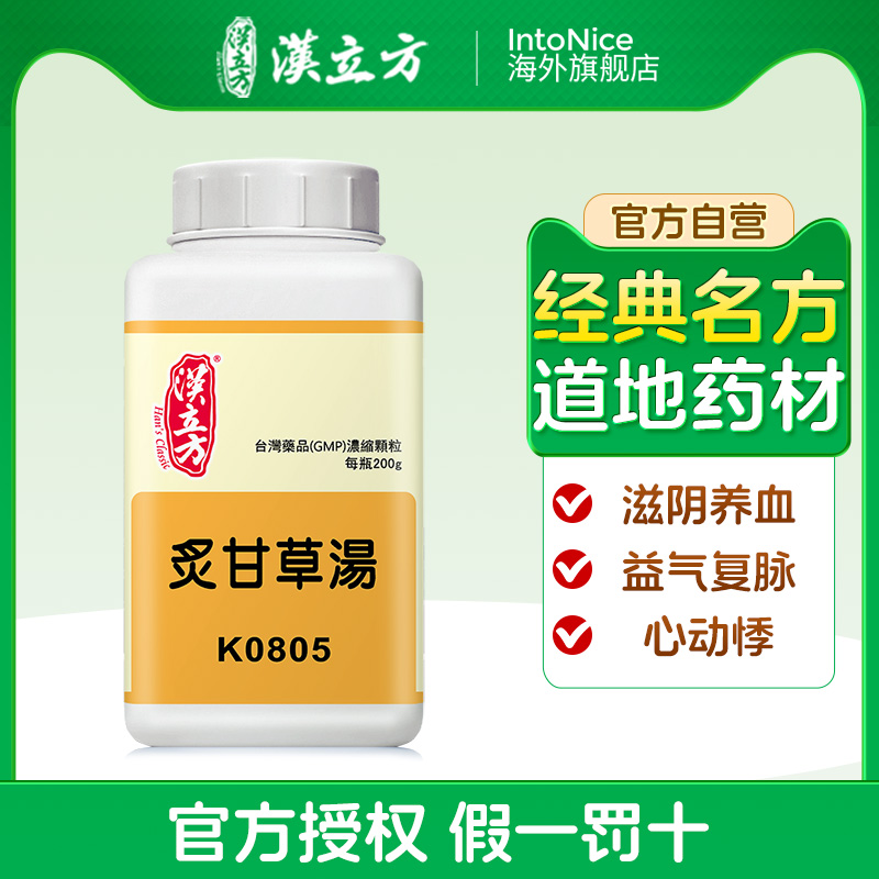汉立方炙甘草汤颗粒滋阴养血益气复脉中成药非丸日本