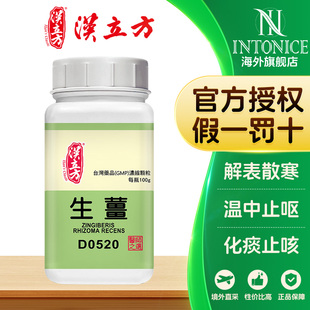 汉立方生姜单方颗粒台湾中成药解表散寒温中止呕化痰止咳解鱼蟹毒