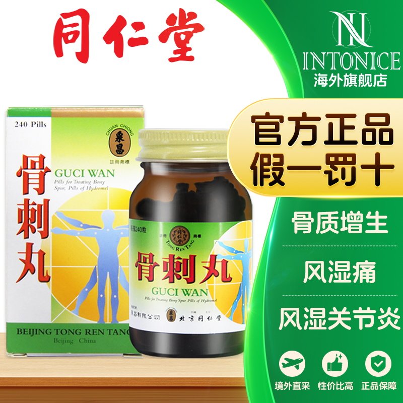 北京同仁堂骨刺丸240粒祛风止痛风湿性关节炎官方正品
