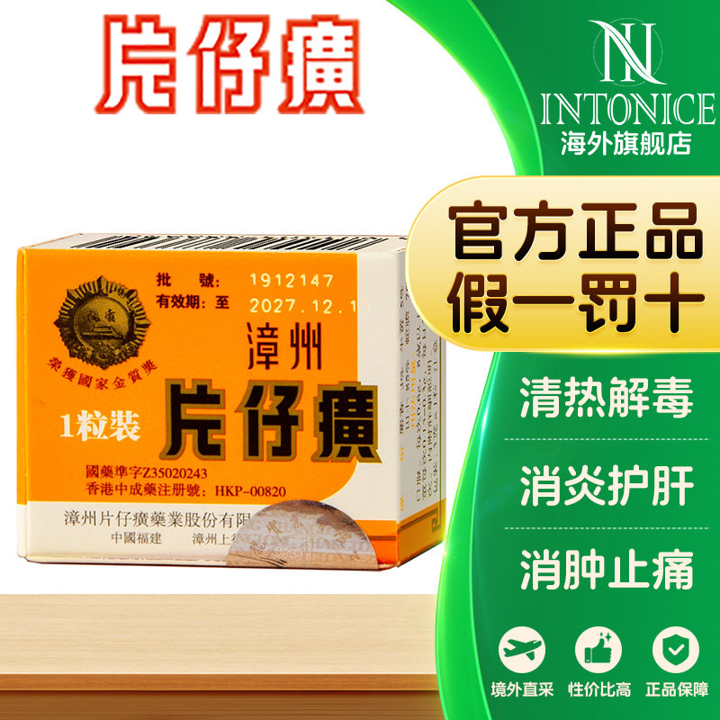 【官网可查】漳州片仔癀PZH 1粒装护肝片港版清热解毒镇痛保肝3g