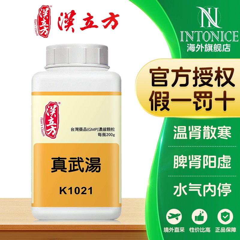 汉立方真武汤颗粒阳虚水泛中国台湾中成药非丸日本倪海厦
