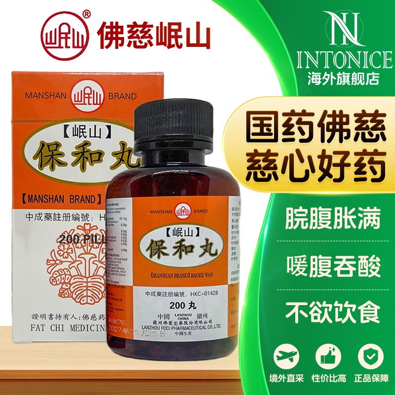 香港佛慈岷山保和丸调理肠胃专用药食积停滞脘腹胀满吞酸不欲饮食