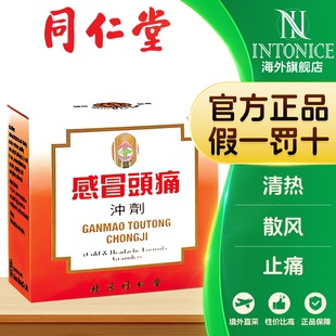 同仁堂感冒头疼冲剂6袋感冒发烧鼻塞头疼冲剂官方正品