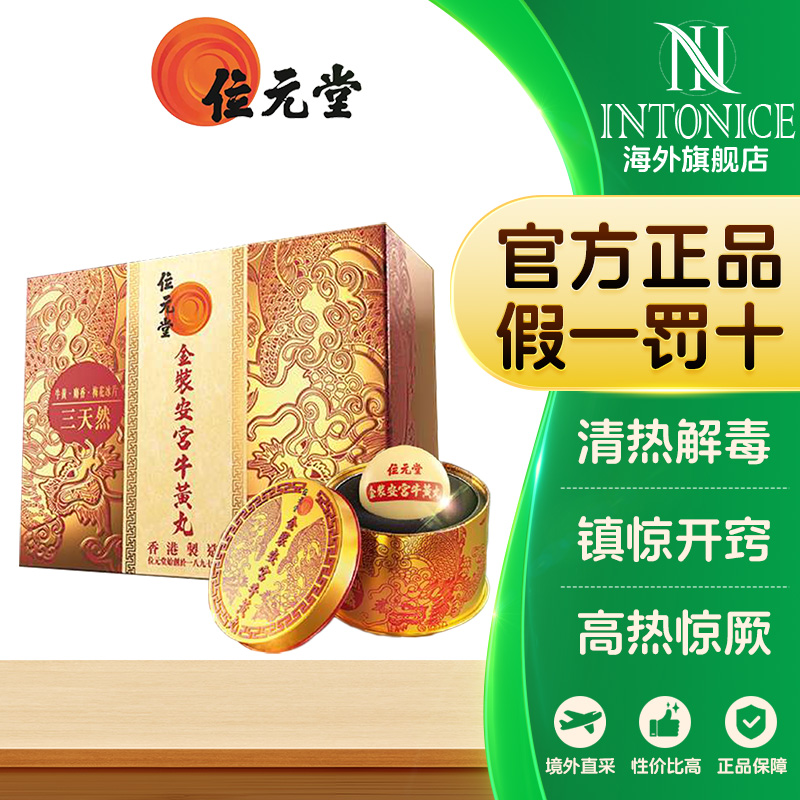 位元堂金装安宫牛黄丸清热解毒正品镇惊开窍热病非同仁堂1粒装
