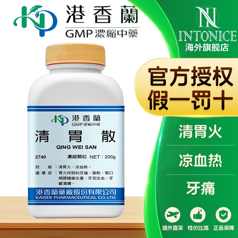 港香兰清胃散浓缩颗粒清胃火凉血热牙龈溃疡官方旗舰店中成药非丸