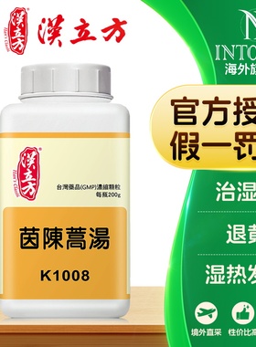 汉立方茵陈蒿汤颗粒汉方中药清热利湿退黄治湿热发黄官方正品非丸