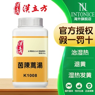 汉立方茵陈蒿汤颗粒汉方中药清热利湿退黄治湿热发黄官方正品非丸