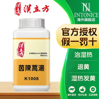 汉立方茵陈蒿汤颗粒汉方中药清热利湿退黄治湿热发黄官方正品非丸