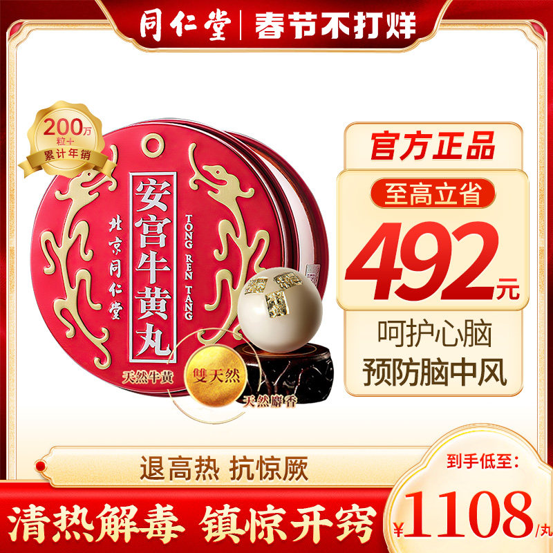 北京同仁堂安宫牛黄丸中国香港版清热解毒呵护心脑官方正品1丸