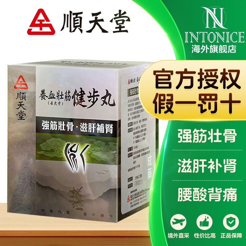 顺天堂 养血壮筋健步丸（去虎骨）0.6g×720 丸