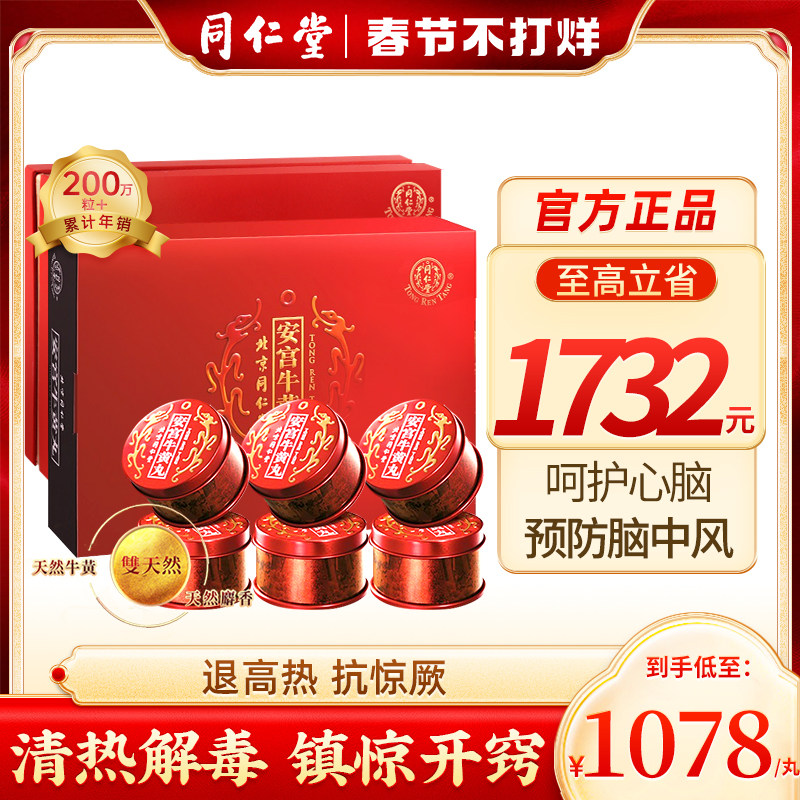 北京同仁堂安宫牛黄丸中国香港版呵护心脑官方正品26丸礼盒装