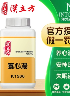 汉立方养心汤养心清气安神定志心虚血少惊悸怔忡或盗汗不寐