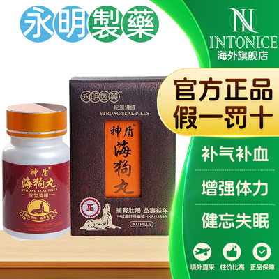 永明制药神盾海狗丸港版官方正品中成药壮腰补肾精神疲乏健忘失眠