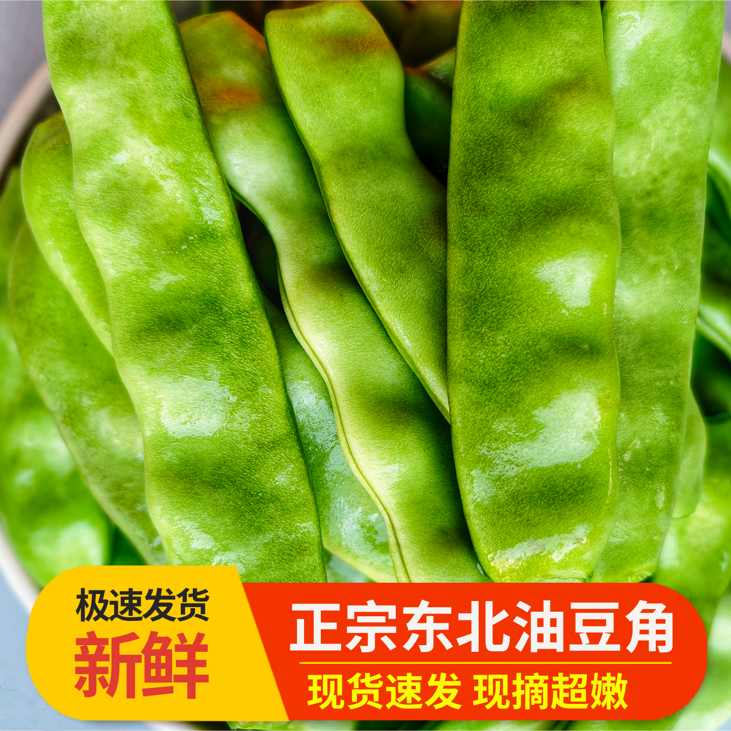 东北油豆角现摘新鲜蔬菜5斤一点红大油豆农家自种特产美食无筋豆