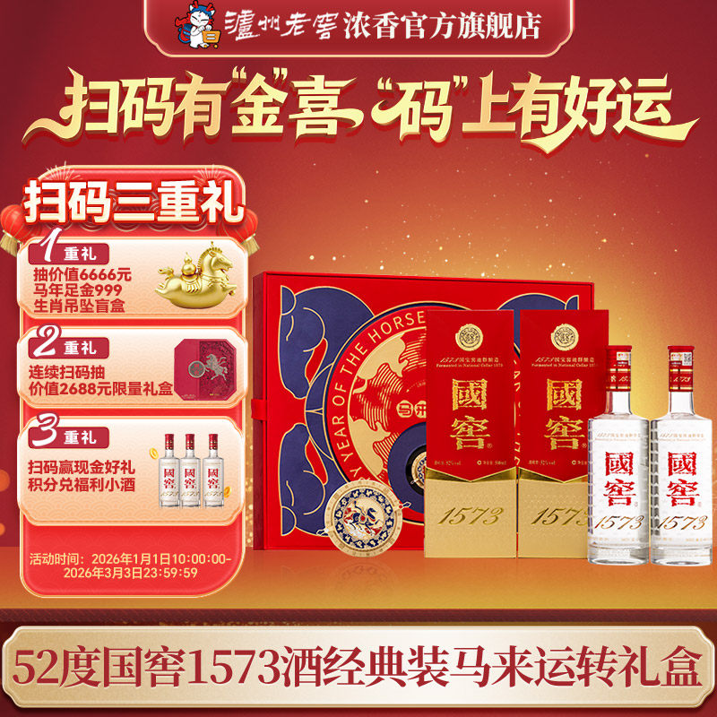 【官方正品】国窖1573马来运转礼盒52度浓香白酒 过年送礼长辈