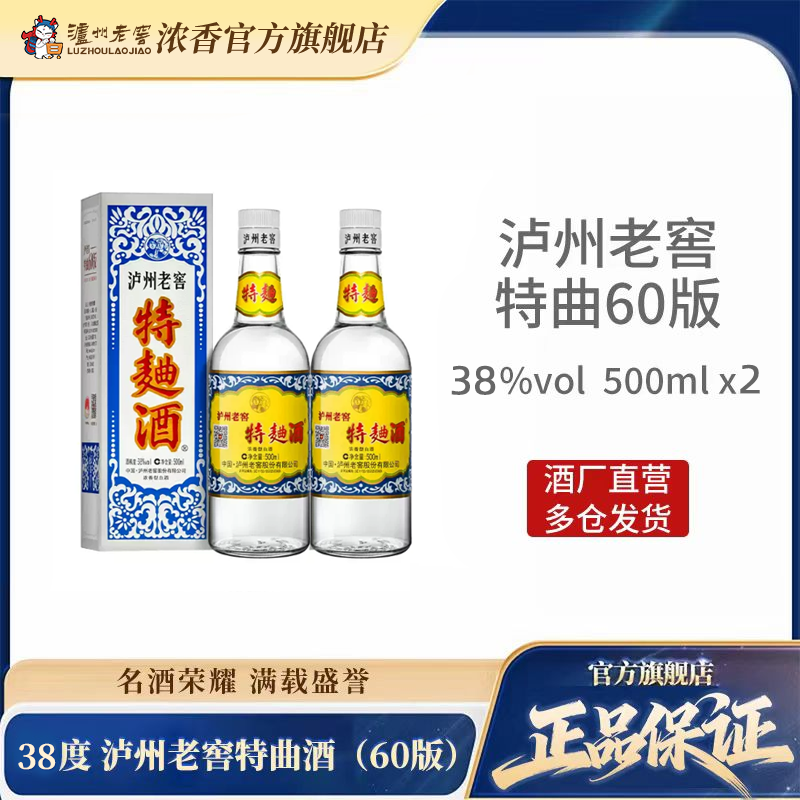 【官方正品】泸州老窖 特曲酒(60版) 38度500ml*2瓶 浓香型白酒