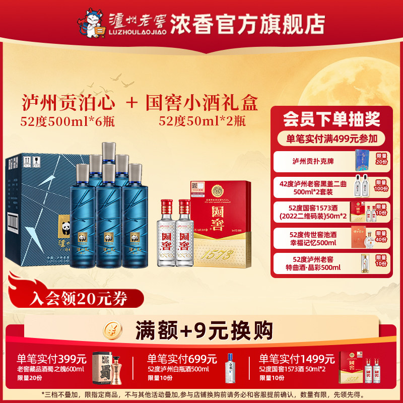 泸州老窖泸州贡泊心+国窖小礼盒