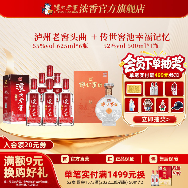 55度头曲625ml*6瓶+52度传世窖池酒幸福记忆500ml