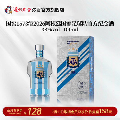 国窖1573酒2026阿根廷国家足球队官方纪念酒38度100ml