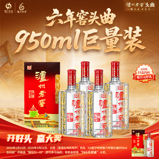 泸州老窖六年窖头曲酒52度950ml*4