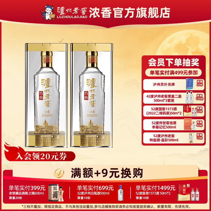【官方直营】泸州老窖特曲酒·晶彩500ml*2瓶浓香白酒 过节送长辈