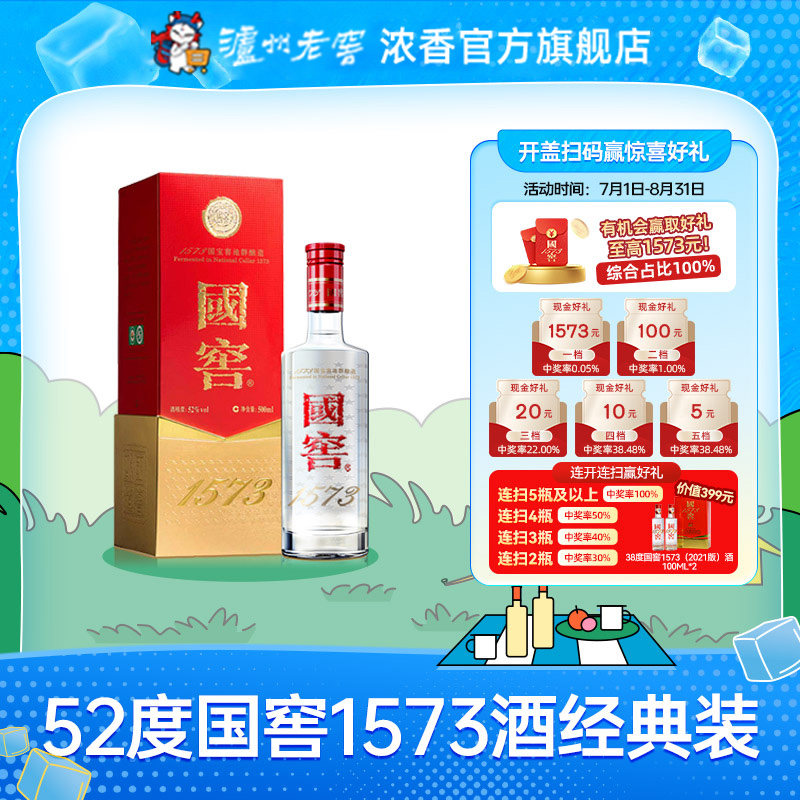 国窖1573酒 经典装 52度500ml 浓香型白酒