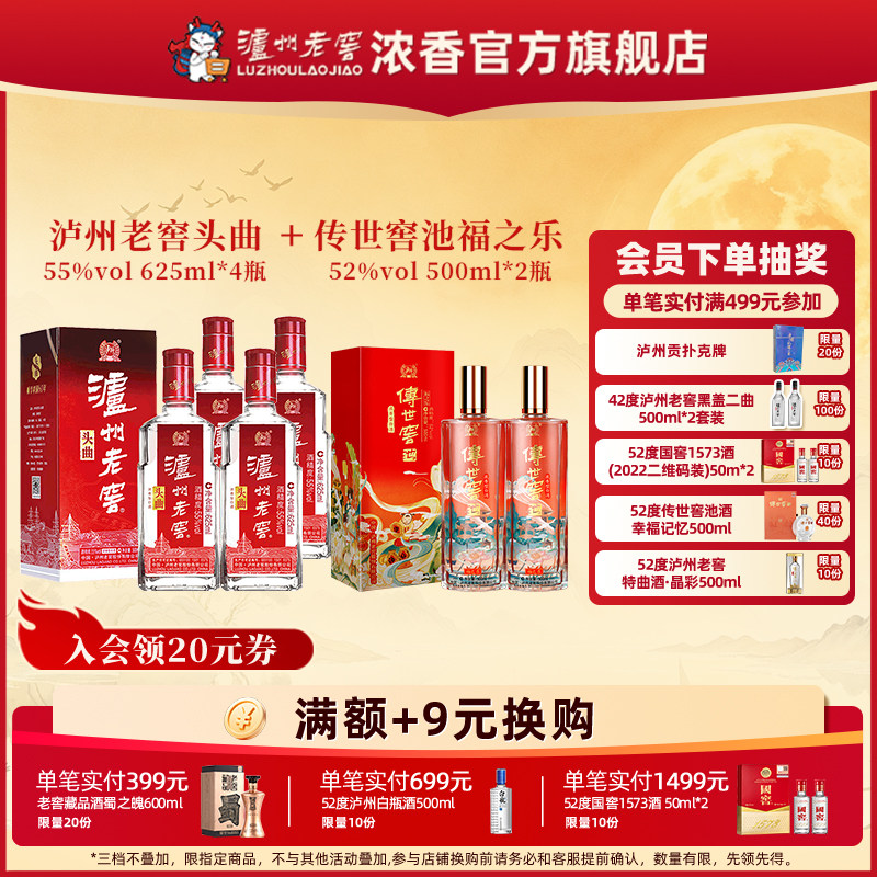 泸州老窖 55度头曲625ml*4瓶+传世窖池福之乐52度500ml*2瓶