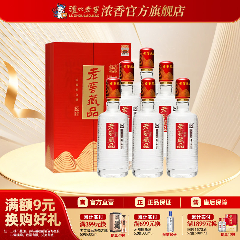 泸州老窖浓香型老窖藏品悦传52度520ml*6瓶宴席白酒整箱酒厂直营