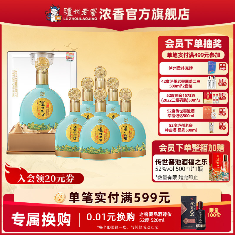 泸州老窖浓香型 泸州御酒至正52度500ml*6瓶整箱送礼宴席礼品酒