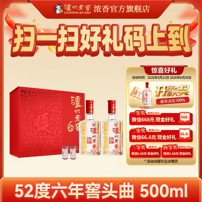 【官旗直营】泸州老窖浓香型 六年窖头曲礼盒52度500ml*2 六六顺