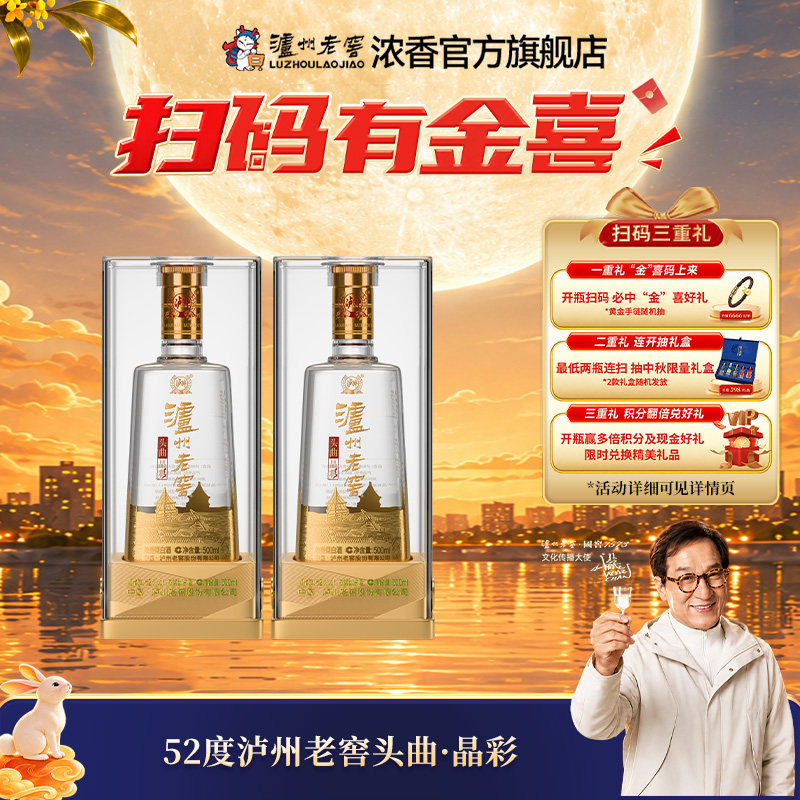 泸州老窖头曲晶彩52度500ml*2瓶