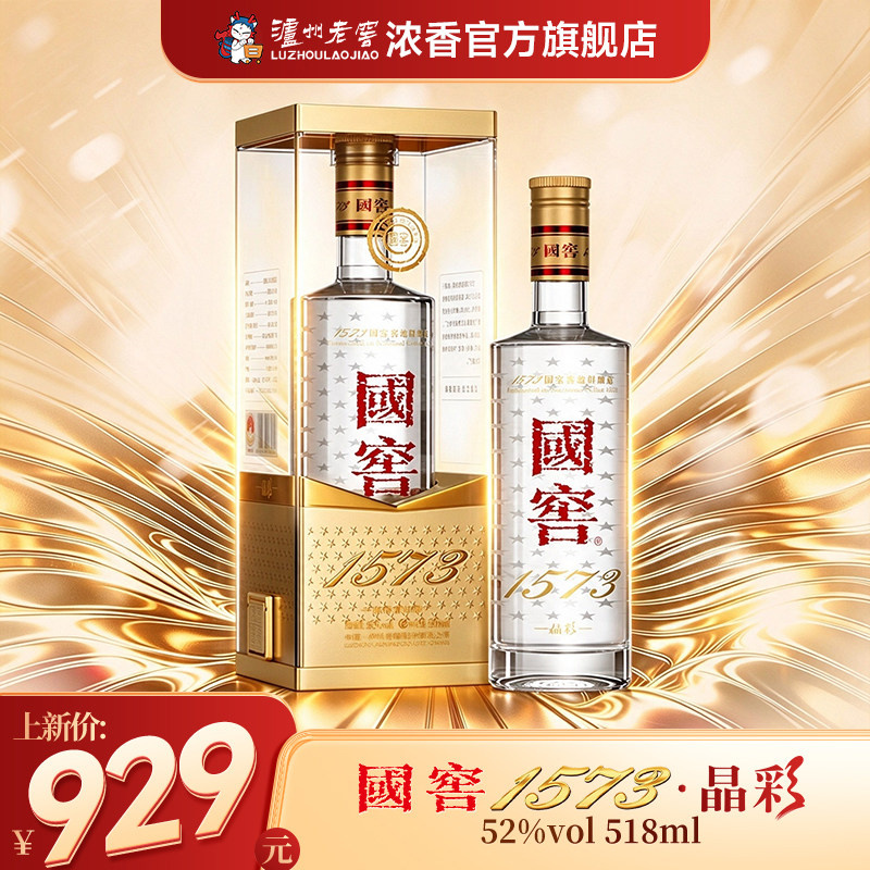 【新品上市】泸州老窖国窖1573浓香型白酒 晶彩52度518ml*1瓶