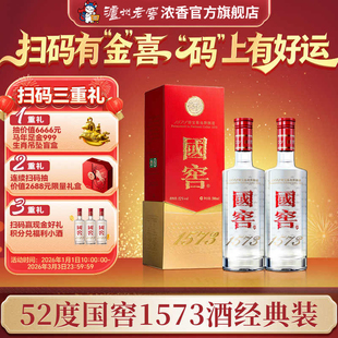 国窖1573酒 经典装 52度500ml*2瓶 浓香型白酒
