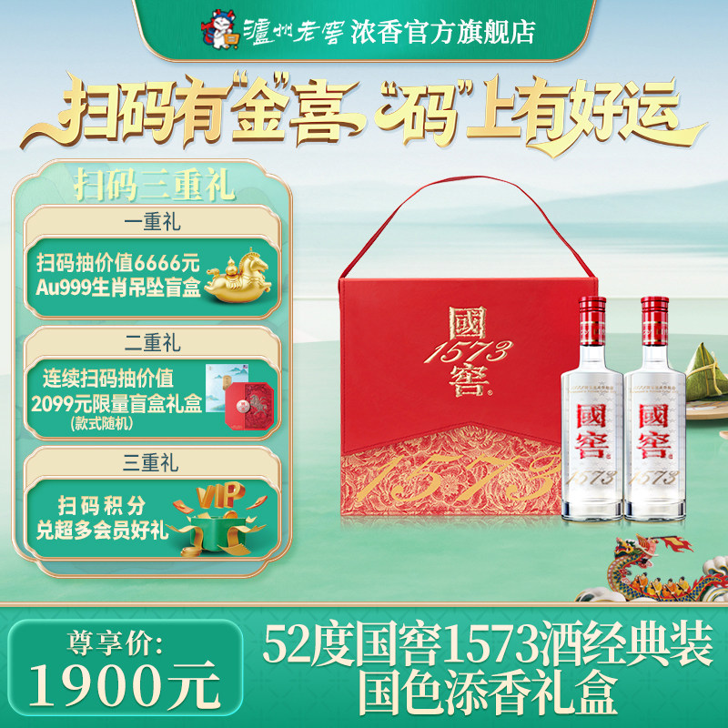泸州老窖国窖1573经典装 国色添香礼盒52度500ml*2瓶白酒节日送礼