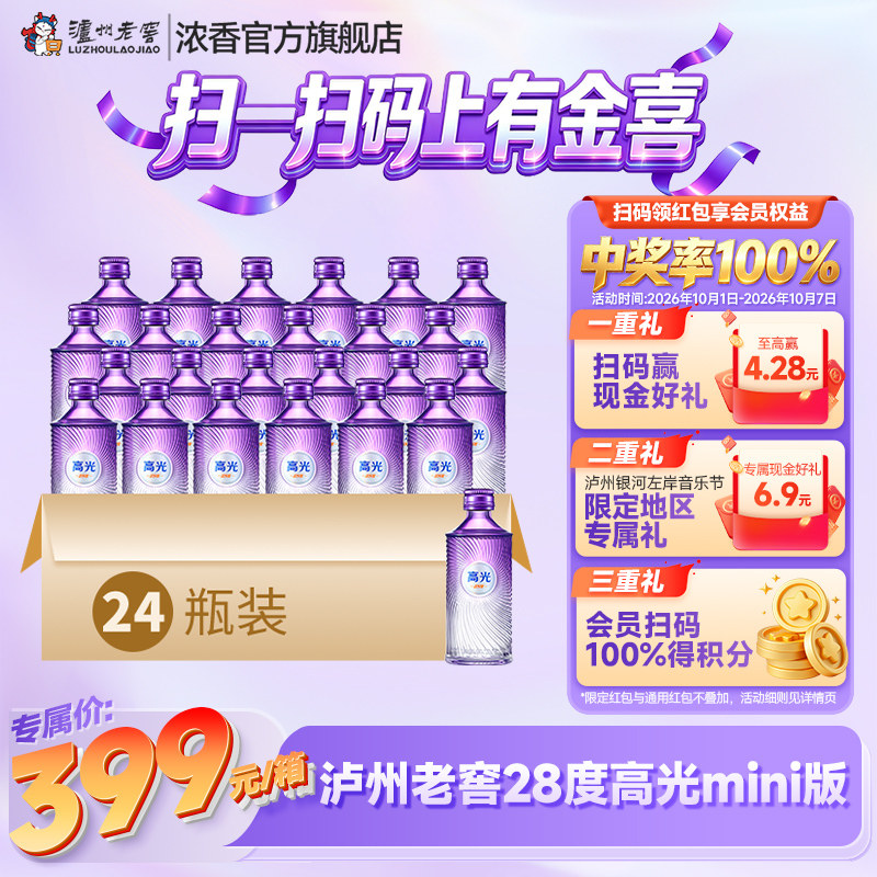 泸州老窖新品 28度高光mini版 50ml*24 白酒低度 聚会宴请